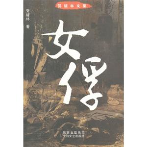 女俘賀緒林文集 女俘賀緒林文集