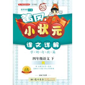 四年級語文下R黃岡小狀元課文詳解字詞句段篇附本冊多音字一覽表《唐詩三百首》原文今譯背讀 四年級語文下R黃岡小狀元課文詳解字詞句段篇附本冊多音字一覽表《唐詩三百首》原文今譯背讀