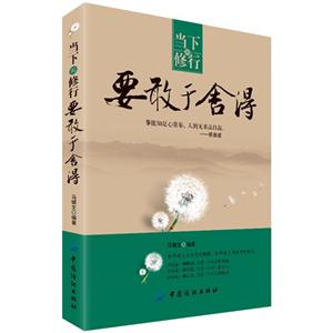 要敢于舍得當下的修行 要敢于舍得當下的修行