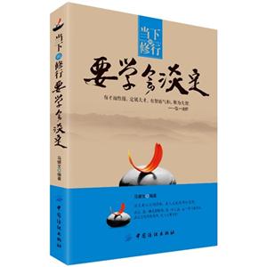 要學會淡定當下的修行 要學會淡定當下的修行
