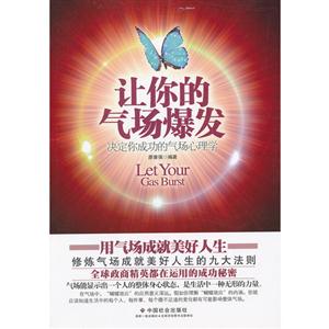 讓你的氣場爆發決定你成功的氣場心理學 讓你的氣場爆發決定你成功的氣場心理學