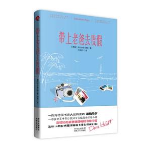 帶上老爸去度假 帶上老爸去度假