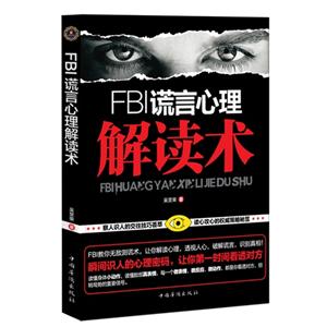 FBI謊言心理解讀術 FBI謊言心理解讀術