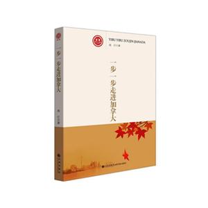 一步一步走進加拿大世界華人文庫[第二輯]
