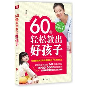 60招輕松教出好孩子