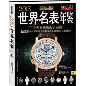 2013世界名表年鑒BRAND名牌志VOL32 2013世界名表年鑒BRAND名牌志VOL32