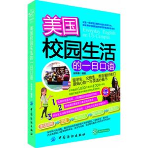 美國(guó)校園生活的一日口語(yǔ) 美國(guó)校園生活的一日口語(yǔ)