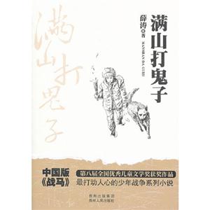 滿山打鬼子