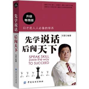 先學說話后闖天下 先學說話后闖天下