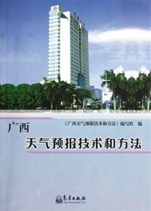 廣西天氣預(yù)報技術(shù)和方法 廣西天氣預(yù)報技術(shù)和方法