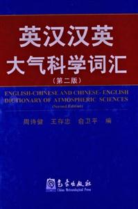 英漢漢英大氣科學(xué)詞匯(第二版)