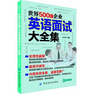 世界500強企業英語面試大全集