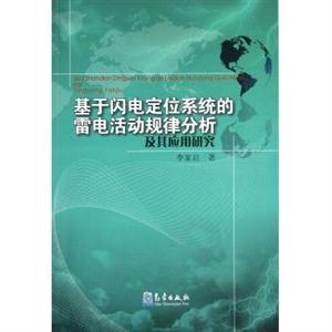 基于閃電定位系統(tǒng)的雷電活動規(guī)律分析及其應(yīng)用研究 基于閃電定位系統(tǒng)的雷電活動規(guī)律分析及其應(yīng)用研究