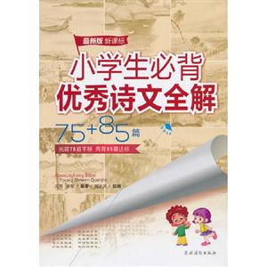 小學生必背優秀詩文全解75+85篇最新版 小學生必背優秀詩文全解75+85篇最新版