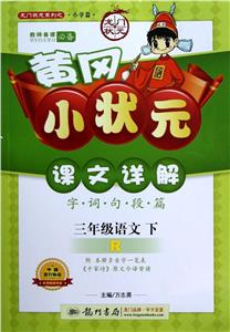三年級語文下R黃岡小狀元課文詳解字詞句段篇附本冊多音字一覽表《千家詩》原文今譯背讀 三年級語文下R黃岡小狀元課文詳解字詞句段篇附本冊多音字一覽表《千家詩》原文今譯背讀
