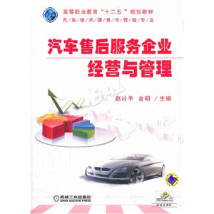 汽車售后服務企業經營與管理