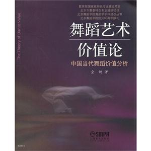舞蹈藝術價值論中國當代舞蹈價值分析 舞蹈藝術價值論中國當代舞蹈價值分析