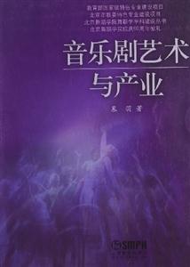 音樂劇藝術(shù)與產(chǎn)業(yè) 音樂劇藝術(shù)與產(chǎn)業(yè)