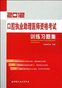 2013口腔執業助理醫師資格考試訓練習題集
