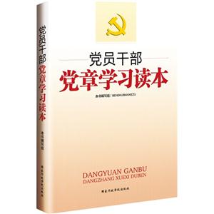 黨員干部黨章學習讀本