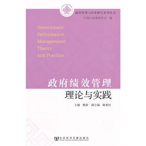 政府績(jī)效管理理論與實(shí)踐