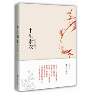 半生素衣陸小曼傳