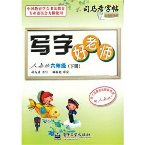 六年級(下冊)人教版寫字好老師司馬彥字帖全新防偽版