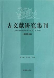 古文獻研究集刊第四輯