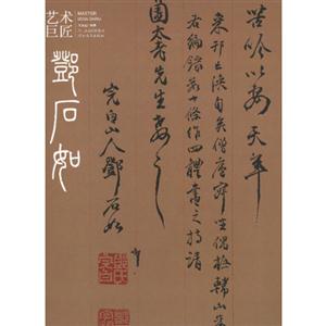鄧石如藝術(shù)巨匠