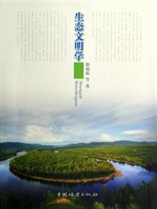 生態(tài)文明學(xué)