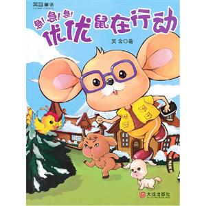 急急急優優鼠在行動