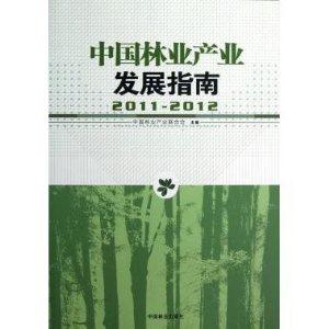 20112012中國林業(yè)產(chǎn)業(yè)發(fā)展指南
