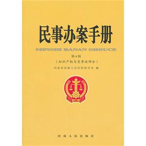 知識產(chǎn)權與競爭法部分民事辦案手冊第4輯