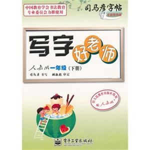 一年級(下冊)人教版寫字好老師司馬彥字帖全新防偽版