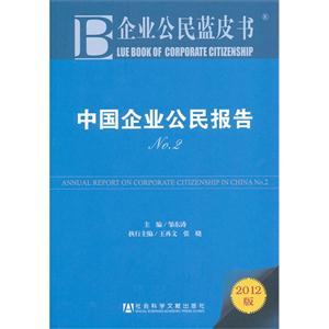 2012中國企業公民報告企業公民藍皮書No22012版