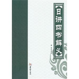 日講四書解義