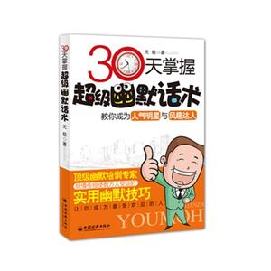 30天掌握超級幽默話術