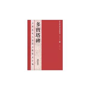 多寶塔碑