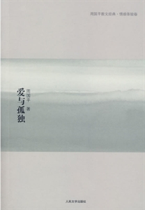 愛與孤獨(dú)(周國平) 愛與孤獨(dú)(周國平)