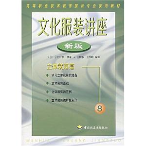文化服裝講座8,立體裁剪騙