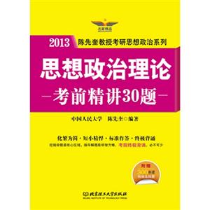 2013思想政治理論考前精講30題(跨考)