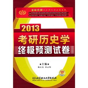 2013考研歷史學(xué)終極預(yù)測試卷(時代巨流)