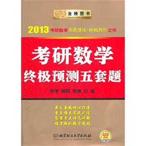2013考研數(shù)學(xué)終極預(yù)測(cè)五套題(時(shí)代巨流) 2013考研數(shù)學(xué)終極預(yù)測(cè)五套題(時(shí)代巨流)