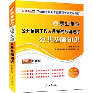2013公共基礎知識(事業(yè)單位)(中公)
