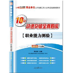 2013職業(yè)能力測(cè)驗(yàn)10天快速突破全真題庫(kù)(事業(yè)單位)(中公)