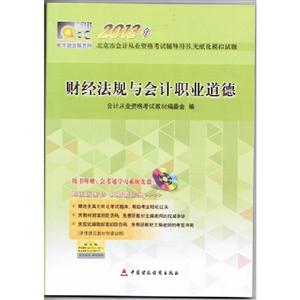 2013年財經法規與會計職業道德(教材)