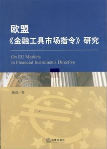 歐盟《金融工具市場(chǎng)指令》(MIFID)研究 歐盟《金融工具市場(chǎng)指令》(MIFID)研究