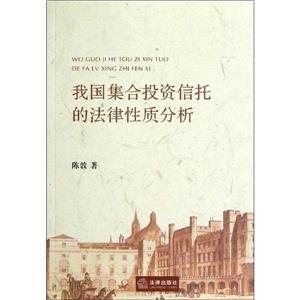 我國(guó)集合投資信托的法律性質(zhì)分析
