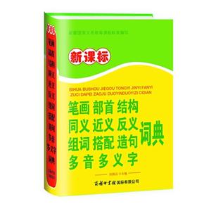 筆畫部首結構同義近義反義組詞搭配造句多音多義字詞典