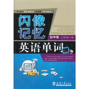閃像記憶英語單詞(初中版)